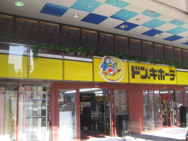 スーパー　ドン・キホーテ（スーパー）まで445m