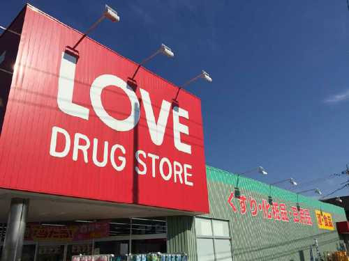 ドラックストア　くすりのラブ大元店（ドラッグストア）まで602m