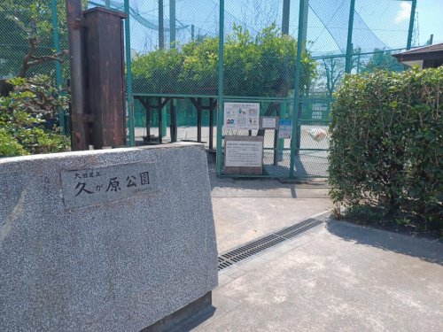 公園　久が原公園（公園）まで485m