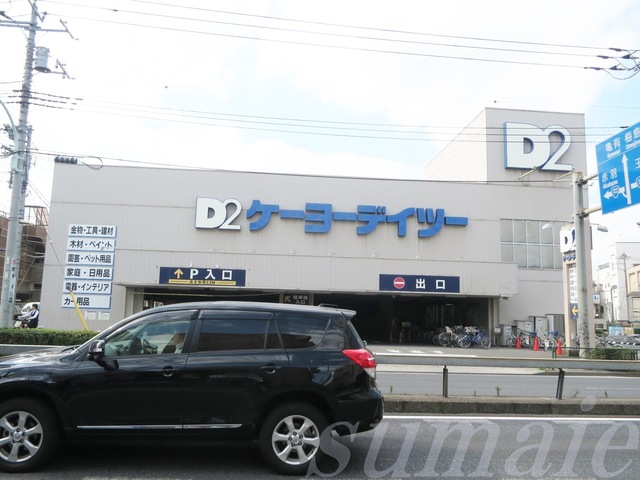 ホームセンター　ケーヨーデイツー東十条店（ホームセンター）まで222m