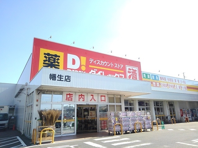 その他　ダイレックスまで1400m