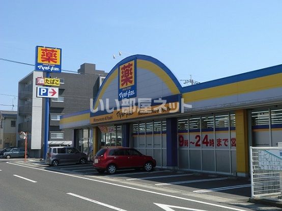 ドラックストア　ドラッグストア マツモトキヨシ（ドラッグストア）まで325m