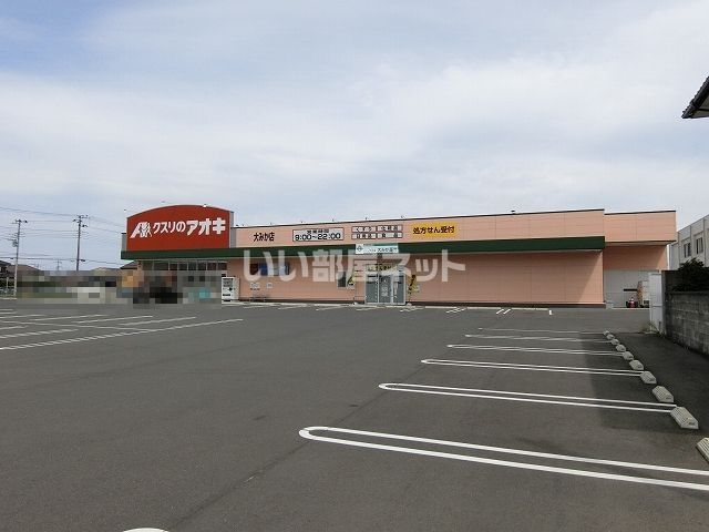 ドラックストア　クスリのアオキ 大みか店（ドラッグストア）まで296m