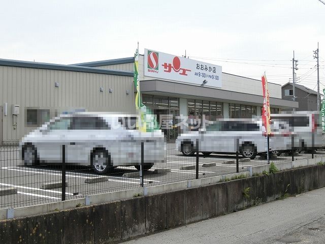 スーパー　サンユー おおみか店（スーパー）まで505m