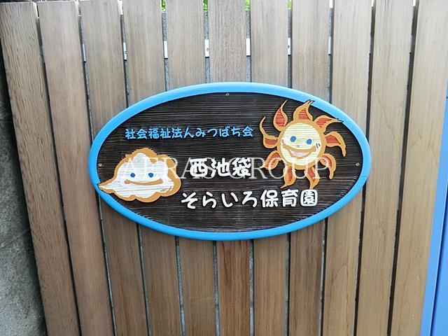 幼稚園・保育園　西池袋そらいろ保育園（幼稚園・保育園）まで451m