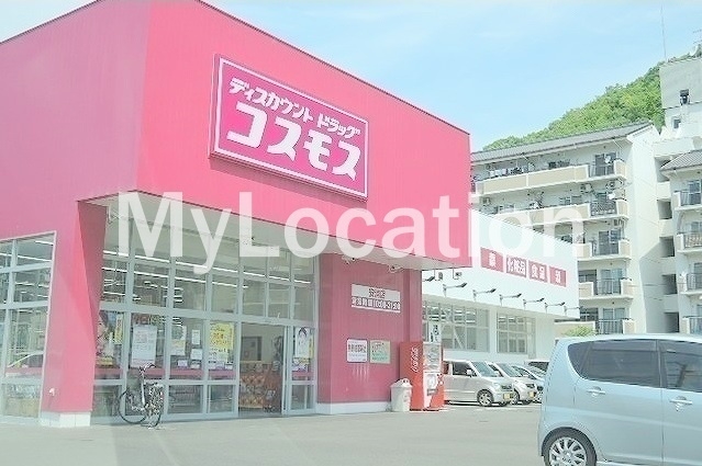 ドラックストア　ディスカウントドラッグコスモス安浦店（ドラッグストア）まで230m