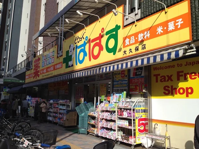 ドラックストア　どらっぐぱぱす大久保店（ドラッグストア）まで479m