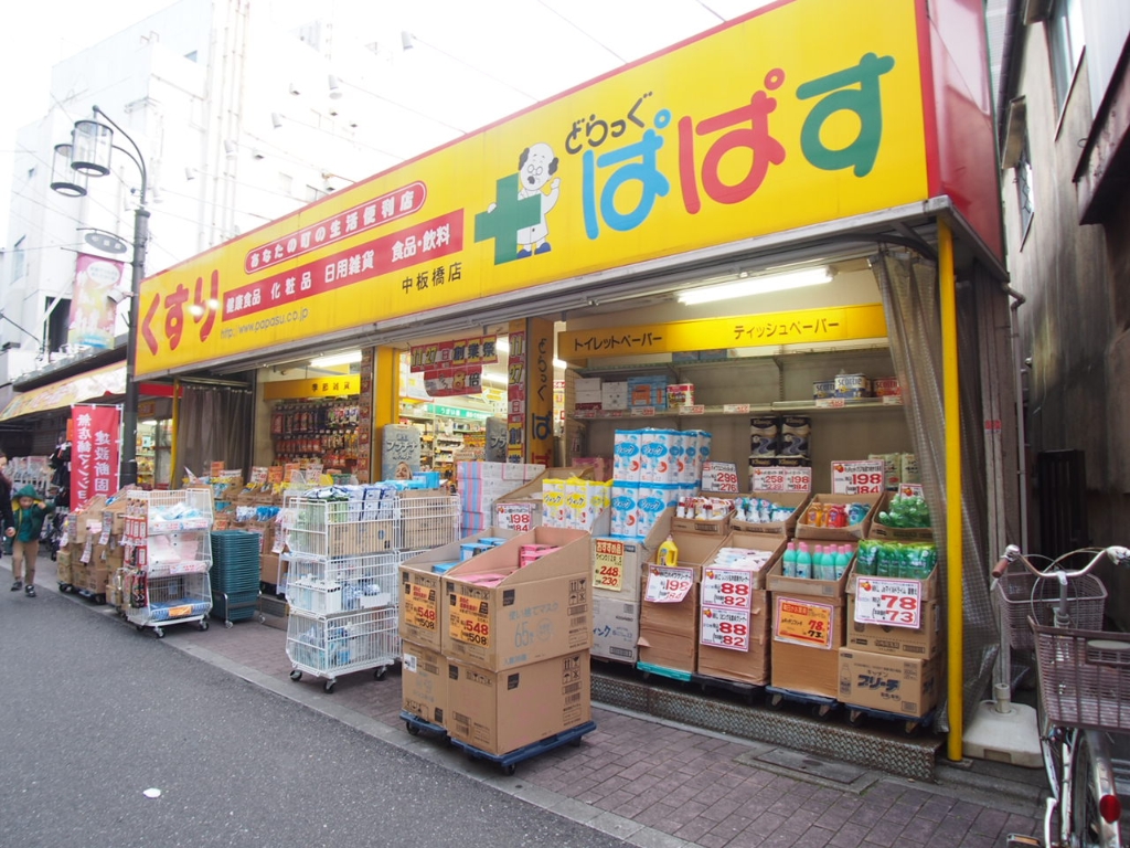 ドラックストア　どらっぐ ぱぱす 中板橋店（ドラッグストア）まで520m