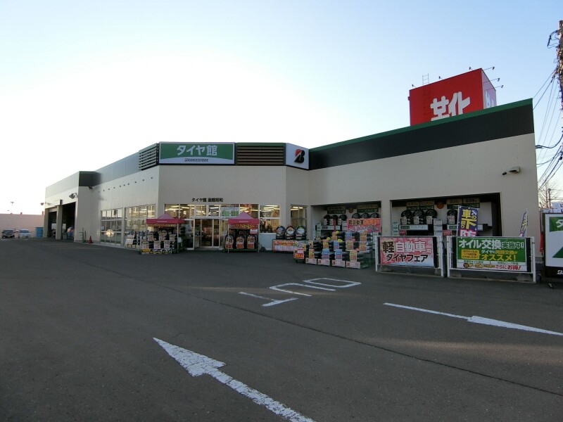 ホームセンター　タイヤ館函館昭和（ホームセンター）まで286m