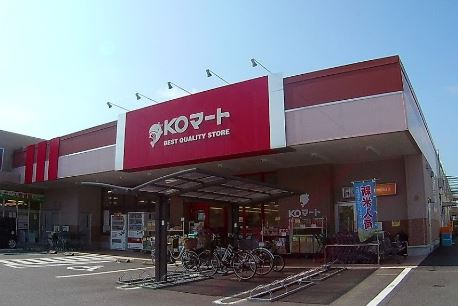 スーパー　ＫＯマート（スーパー）まで840m