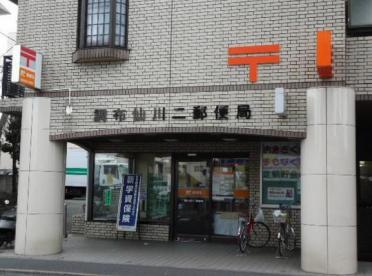 郵便局　調布仙川郵便局（郵便局）まで584m
