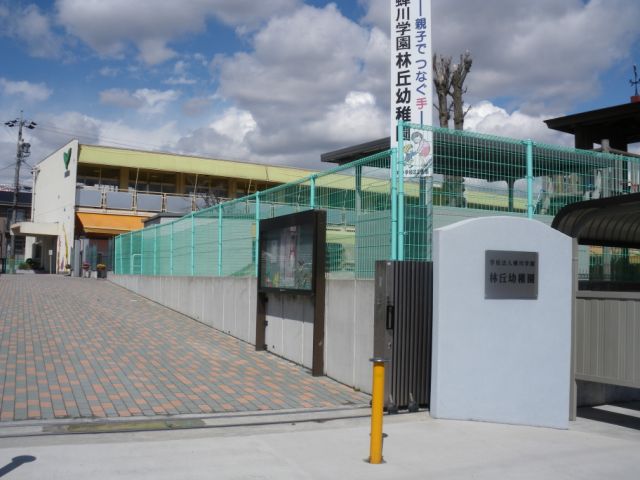 幼稚園・保育園　林丘幼稚園（幼稚園・保育園）まで590m