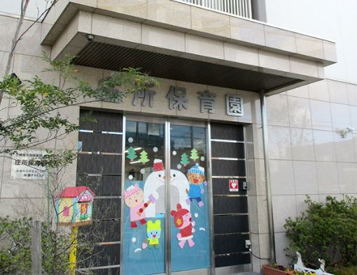 幼稚園・保育園　庄所保育園（幼稚園・保育園）まで240m