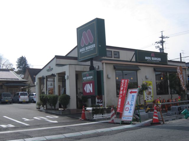 その他　モスバーガー（その他）まで450m