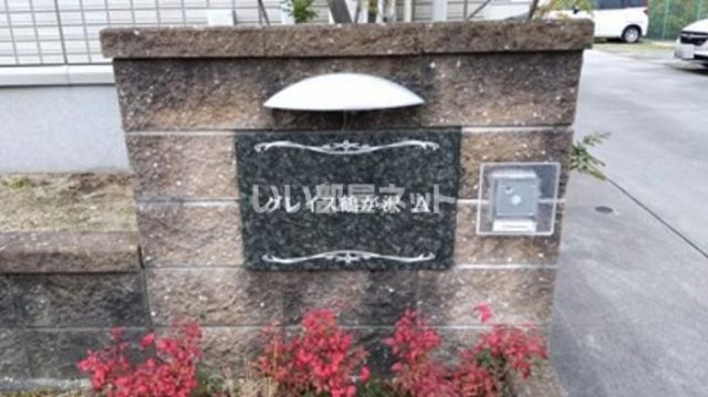 地下鉄桜通線 徳重駅 バス乗車時間：7分 最寄りバス停で下車 徒歩5分 2階建 築13年の外観写真