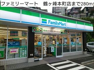 コンビニ　ファミリーマート　鶴ヶ峰本町店（コンビニ）まで280m