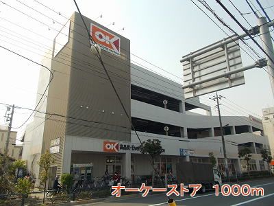 スーパー　オーケーストア（スーパー）まで1000m