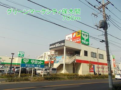 ショッピングセンター　グリーンマークシティ保木間（ショッピングセンター）まで700m