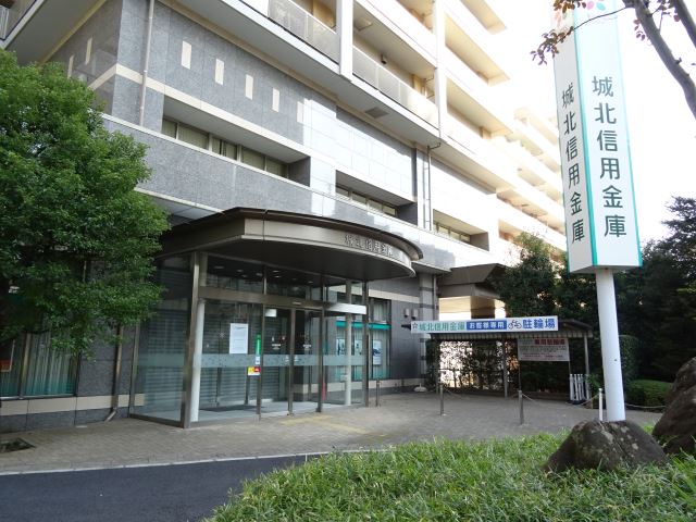 銀行　城北信用金庫（銀行）まで300m