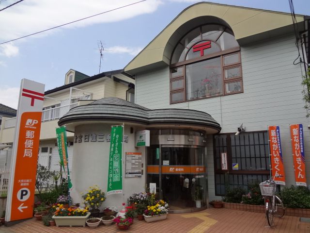郵便局　大宮日進三郵便局（郵便局）まで580m