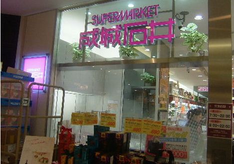 スーパー　成城石井 アトレ四谷店（スーパー）まで257m