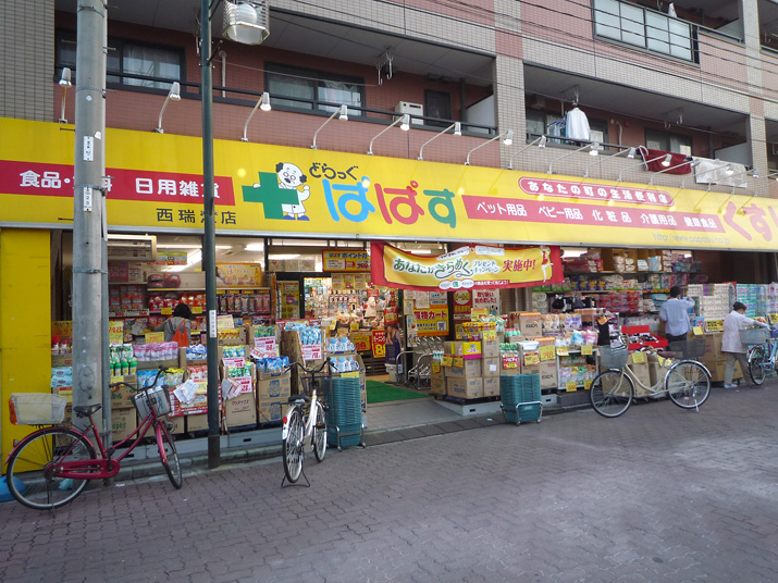 ドラックストア　どらっぐぱぱす西瑞江店（ドラッグストア）まで458m