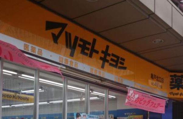 ドラックストア　マツモトキヨシ亀戸北口店（ドラッグストア）まで253m