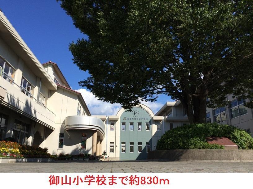 小学校　御山小学校（小学校）まで830m
