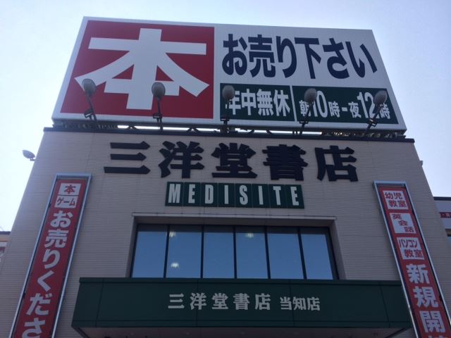 レンタルビデオ　三洋堂書店（レンタルビデオ）まで770m