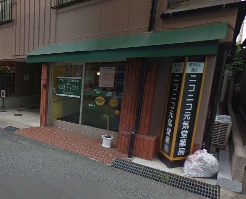 ドラックストア　ニコニコ元気堂薬局（ドラッグストア）まで1274m