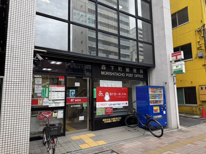 郵便局　森下町郵便局（郵便局）まで1200m