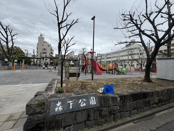 公園　森下公園（公園）まで1300m