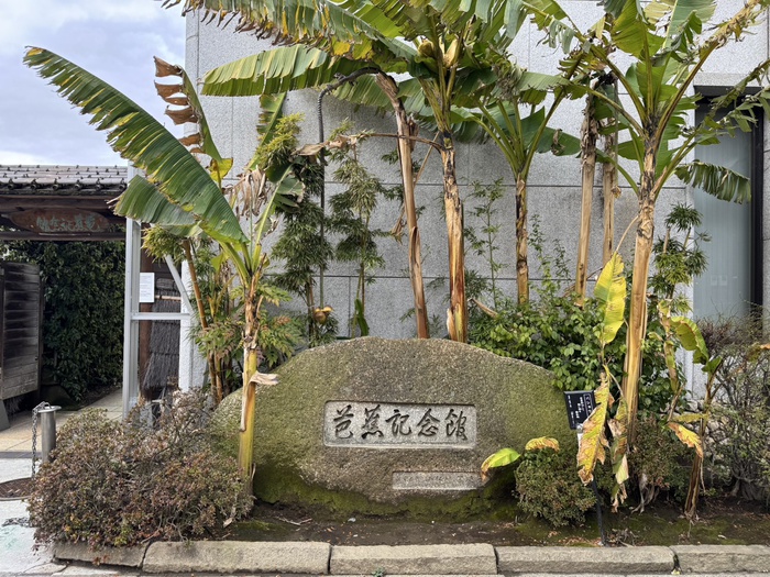 公園　芭蕉記念館（公園）まで828m
