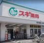 ドラックストア　スギ薬局 東大和店（ドラッグストア）まで799m
