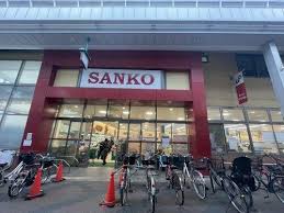 スーパー　スーパーサンコー空堀店（スーパー）まで196m