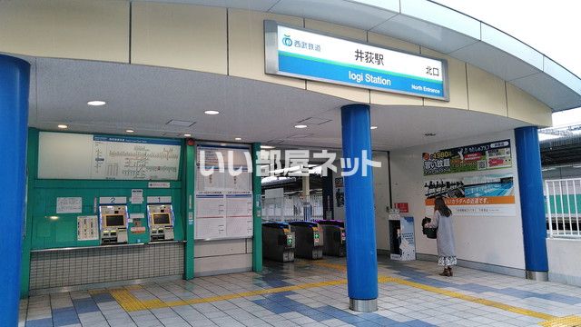 その他　井荻（その他）まで538m