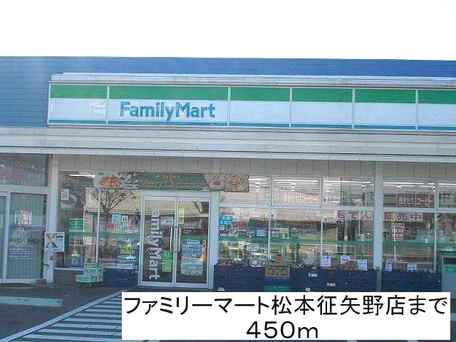 コンビニ　ファミリーマート松本征矢野店（コンビニ）まで450m