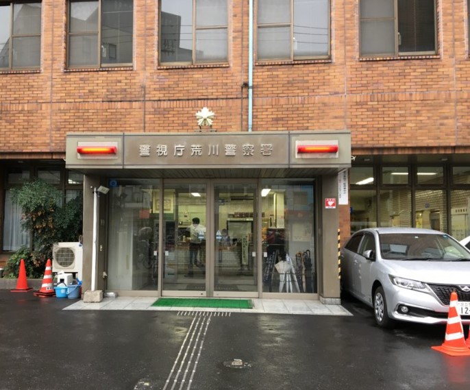 警察署・交番　荒川警察署（警察署・交番）まで2355m