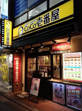 飲食店　CoCo壱番屋東急大岡山駅前店（飲食店）まで664m