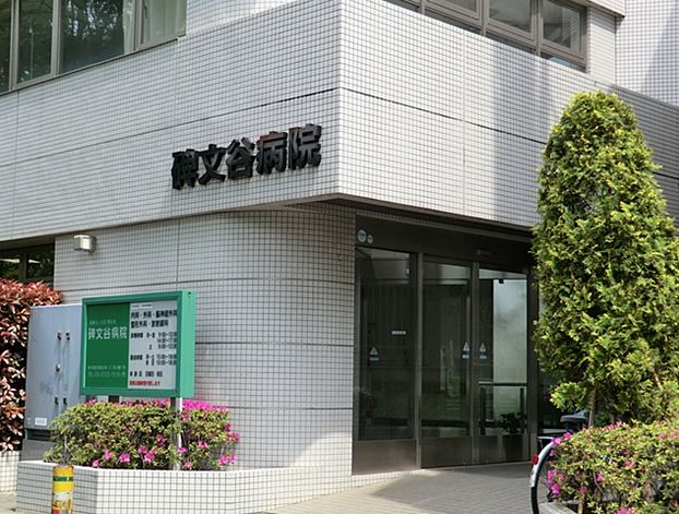 病院　医療法人社団爽玄会碑文谷病院（病院）まで321m