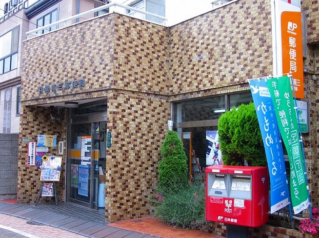 郵便局　目黒南三郵便局（郵便局）まで369m