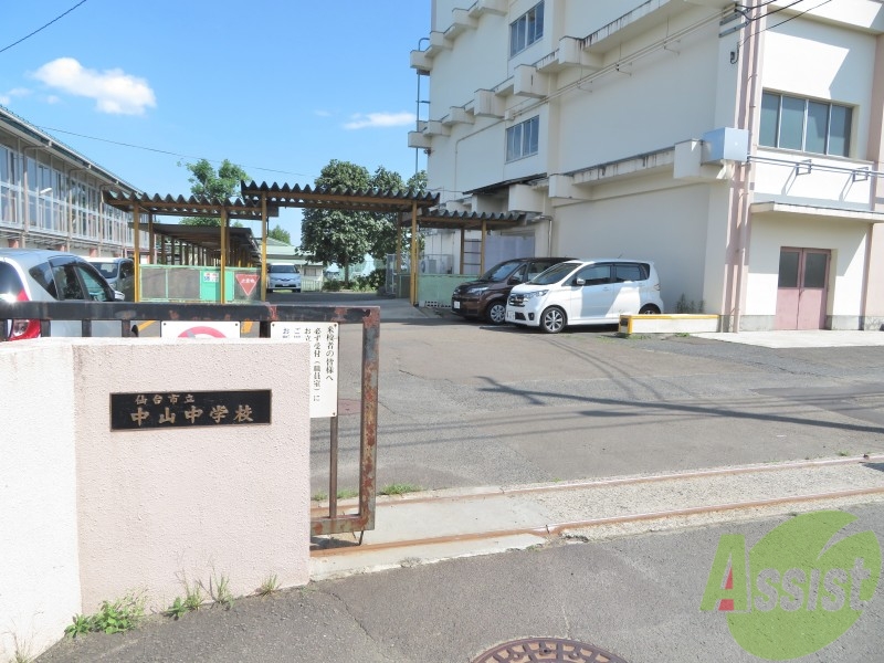 中学校　仙台市立中山中学校（中学校）まで498m