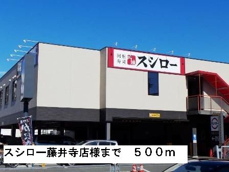 飲食店　スシロー藤井寺店様（飲食店）まで500m