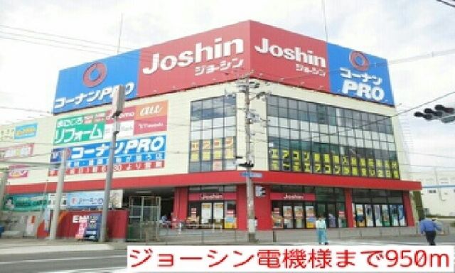その他　ジョーシン電機（その他）まで950m