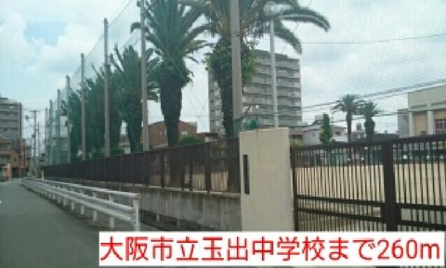 中学校　大阪市立玉出中学校（中学校）まで260m