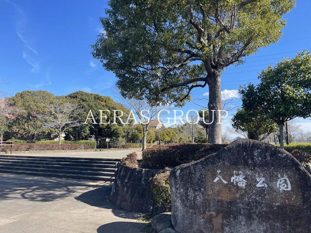 公園　八幡公園（公園）まで983m