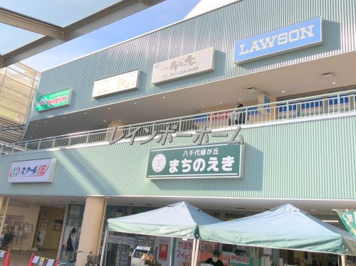 スーパー　八千代緑が丘まちのえき（スーパー）まで2390m