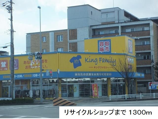 その他　リサイクルショップ（その他）まで1300m