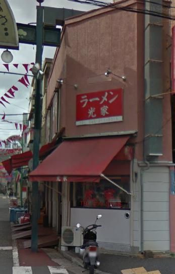 その他　★★ラーメン光屋（その他）まで271m