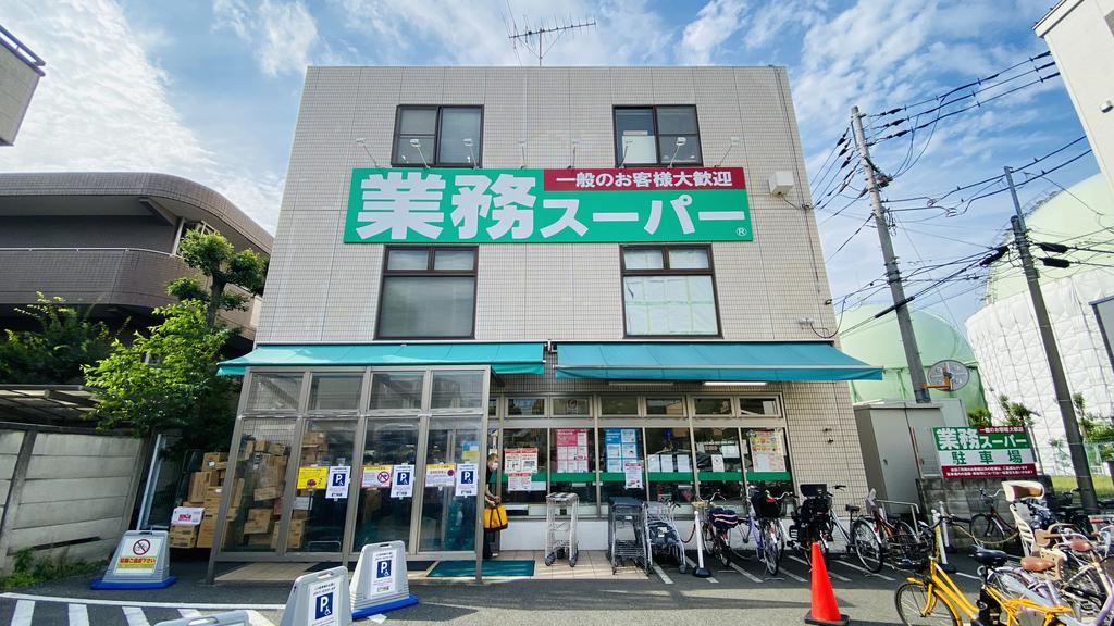 スーパー　買い溜めに便利な業務スーパーまで徒歩13分（スーパー）まで1100m
